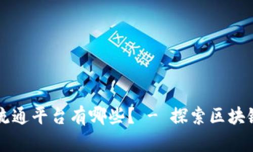 区块链游戏流通平台有哪些? - 探索区块链游戏的世界