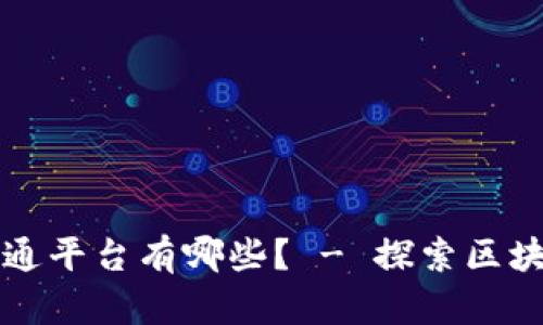 区块链游戏流通平台有哪些? - 探索区块链游戏的世界