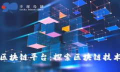 打造全球化区块链平台：