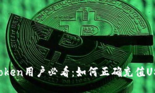 imToken用户必看:如何正确充值USDT?