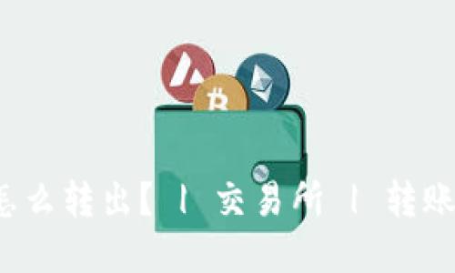 TokenIM币怎么转出? | 交易所 | 转账 | 数字货币