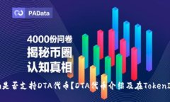 TokenIm是否支持DTA代币？DTA代币介绍及在TokenIm的应