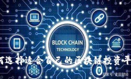 如何选择适合自己的区块链投资平台?