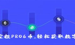 TokenIM空投PRO6币，轻松获取数字货币福利