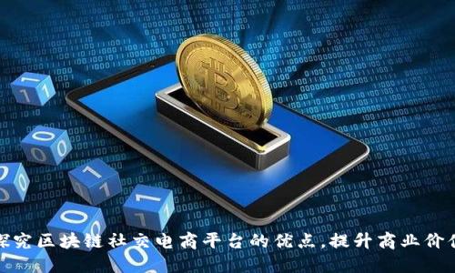 探究区块链社交电商平台的优点,提升商业价值