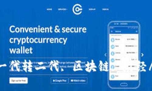 TokenIM, 一代转二代, 区块链, 财经/guanjianci