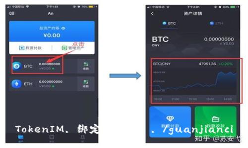 TokenIM, 绑定, 谷歌, , /guanjianci
