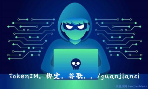 TokenIM, 绑定, 谷歌, , /guanjianci