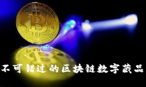 5款不可错过的区块链数字藏品平台