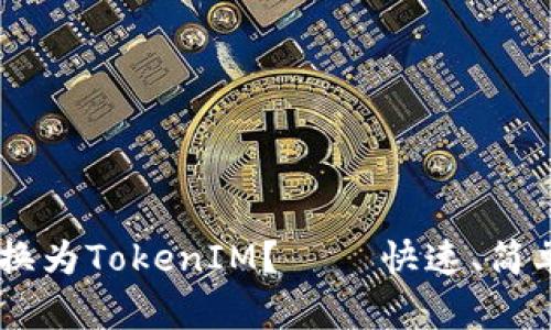 如何将U币兑换为TokenIM? – 快速、简单、安全的教程
