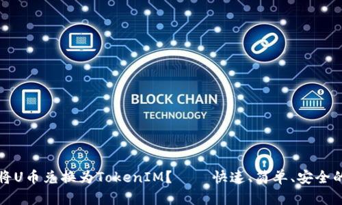 如何将U币兑换为TokenIM？ – 快速、简单、安全的教程