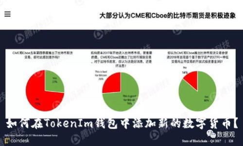 如何在TokenIm钱包中添加新的数字货币?