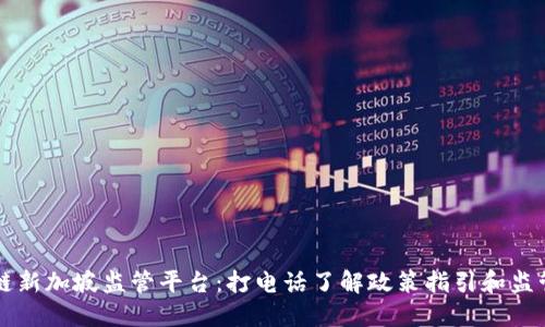 区块链新加坡监管平台:打电话了解政策指引和监管要求