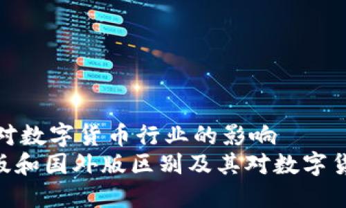 外版区别及其对数字货币行业的影响
imToken中国版和国外版区别及其对数字货币行业的影响