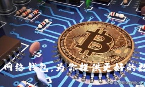 快速、安全、便捷：Tokenim闪电网络钱包，为你提供更好的数字货币管理体验/guanjianci