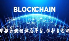 如何有效举报区块链骗局