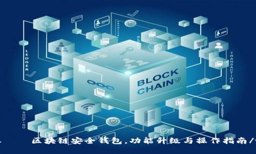 tokenim1.4.9版本——区块链安全钱包,功能升级与操作指南/tokenim1.4.9版本