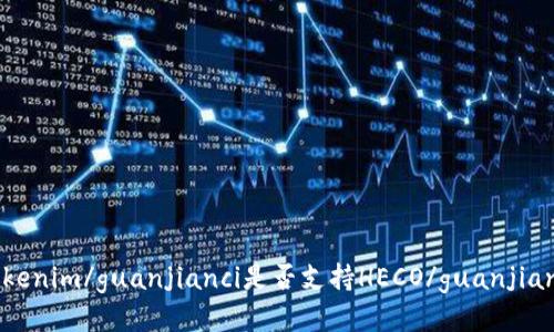 Tokenim/guanjianci是否支持HECO/guanjianci