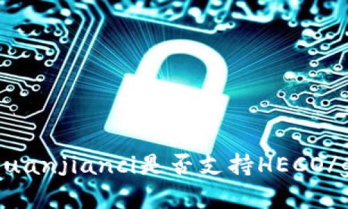 Tokenim/guanjianci是否支持HECO/guanjianci