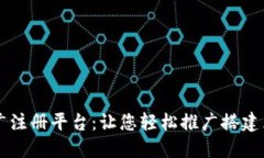 区块链推广注册平台：让