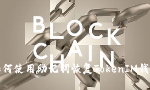 如何使用助记词恢复TokenIM钱包