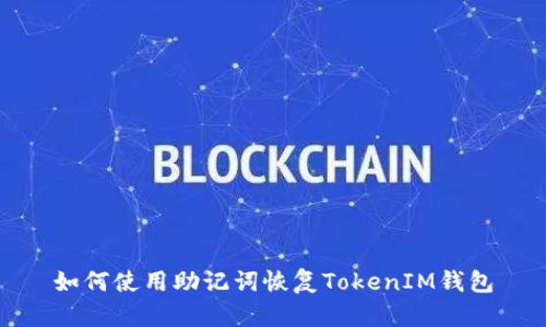 如何使用助记词恢复TokenIM钱包