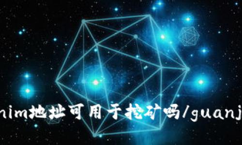 Tokenim地址可用于挖矿吗/guanjianci