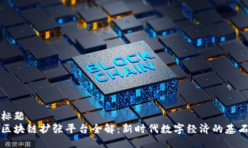 标题
区块链扩张平台全解：新时代数字经济的基石