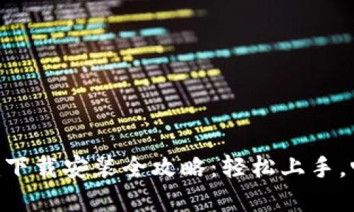 最新Tokenim下载安装全攻略：轻松上手，畅享加密世界