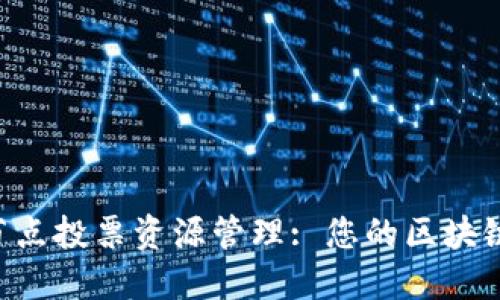 Tokenim节点投票资源管理: 您的区块链投票体验