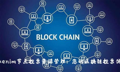 Tokenim节点投票资源管理: 您的区块链投票体验