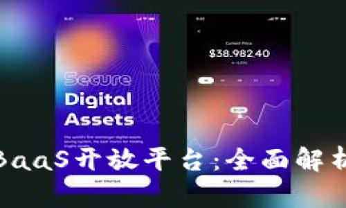 腾讯区块链BaaS开放平台：全面解析与应用场景
