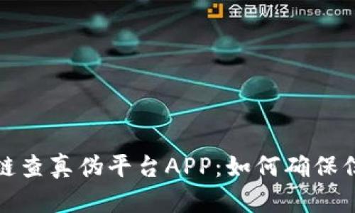 全方位解读区块链查真伪平台APP：如何确保信息安全和可靠性