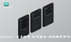 深度解析 imToken 交易账号：如何安全、高效地管