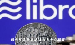 国内可靠的区块链交易平