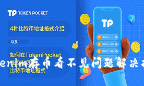 Tokenim存币看不见问题解决指南