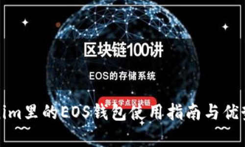 Tokenim里的EOS钱包使用指南与优势分析
