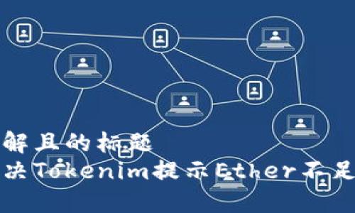 易于理解且的标题
如何解决Tokenim提示Ether不足的问题