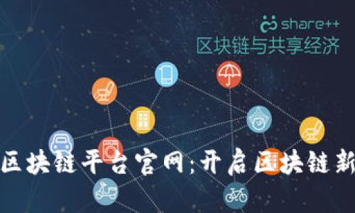 万向区块链平台官网：开启区块链新天地