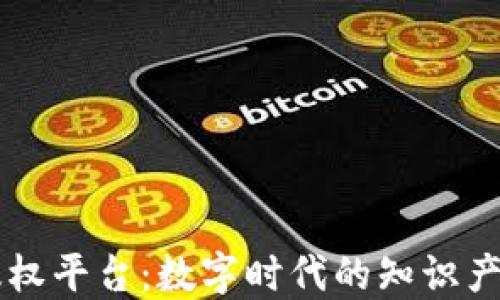 
成都区块链版权平台：数字时代的知识产权保护新模式