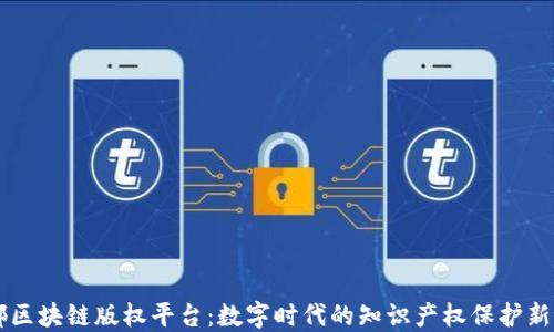 
成都区块链版权平台：数字时代的知识产权保护新模式