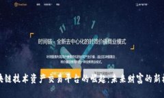 区块链技术资产交易平台