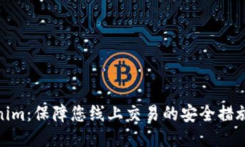 标题
Tokenim：保障您线上交易的安全措施探讨