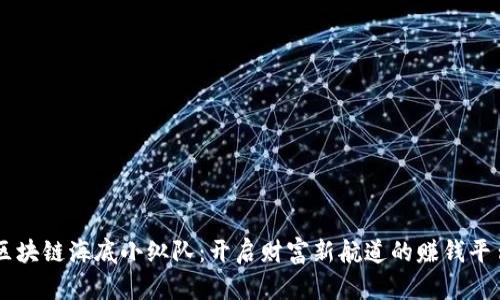 区块链海底小纵队：开启财富新航道的赚钱平台