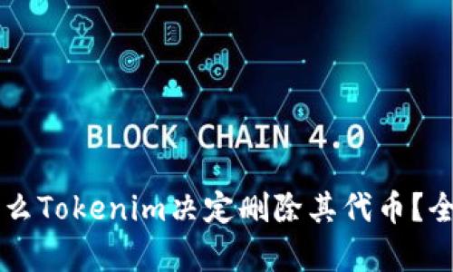 为什么Tokenim决定删除其代币？全解析