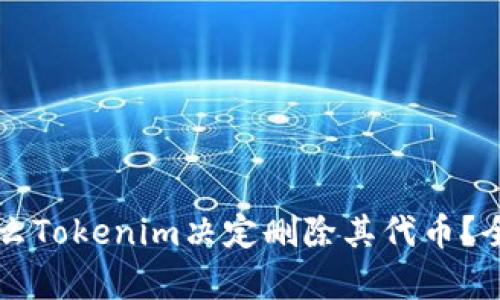 为什么Tokenim决定删除其代币？全解析
