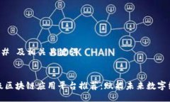 ### 及相关关键词顶级区块