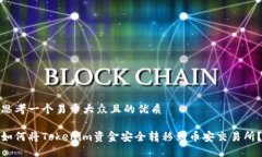 思考一个易于大众且的优质如何将Tokenim资金安全