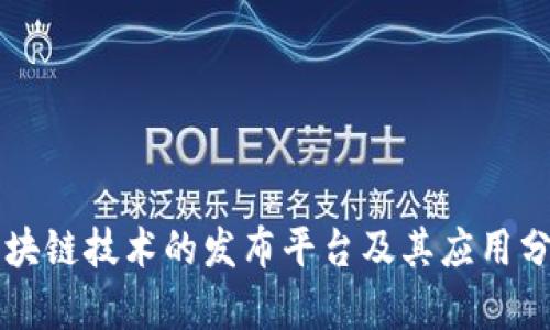 区块链技术的发布平台及其应用分析