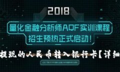 如何将Tokenim提现的人民币转入银行卡？详细步骤